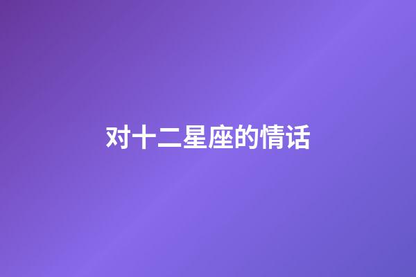 对十二星座的情话-第1张-星座运势-玄机派