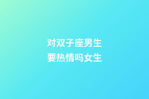 对双子座男生要热情吗女生-第1张-星座运势-玄机派