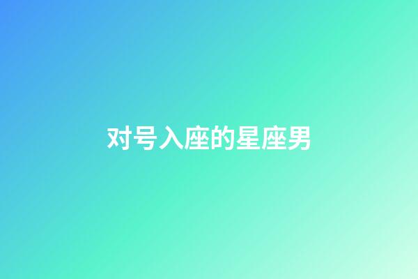 对号入座的星座男-第1张-星座运势-玄机派