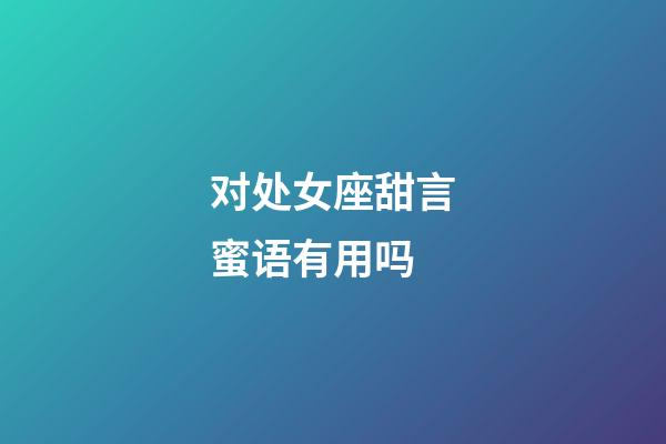 对处女座甜言蜜语有用吗-第1张-星座运势-玄机派