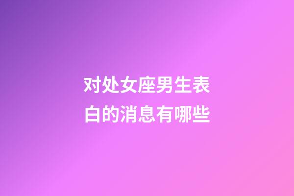 对处女座男生表白的消息有哪些-第1张-星座运势-玄机派