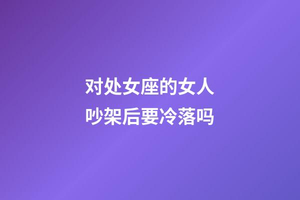 对处女座的女人吵架后要冷落吗-第1张-星座运势-玄机派