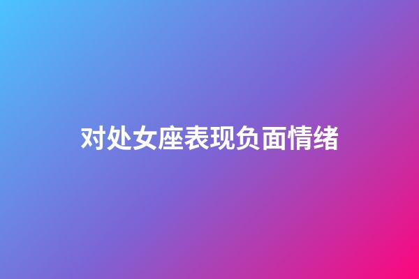 对处女座表现负面情绪-第1张-星座运势-玄机派