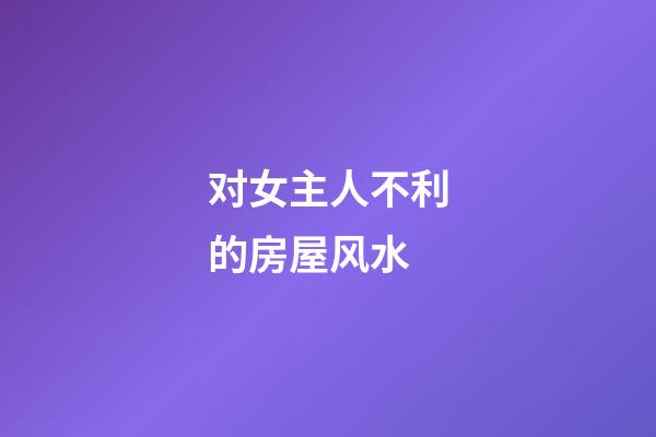 对女主人不利的房屋风水