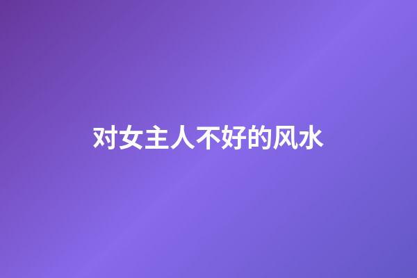 对女主人不好的风水