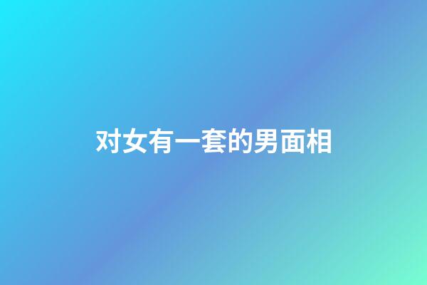 对女有一套的男面相