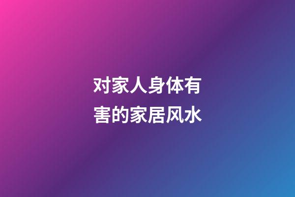 对家人身体有害的家居风水
