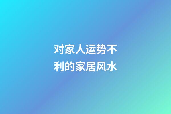 对家人运势不利的家居风水