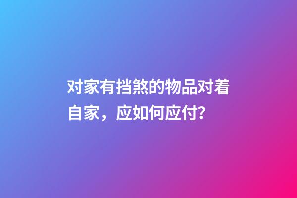 对家有挡煞的物品对着自家，应如何应付？
