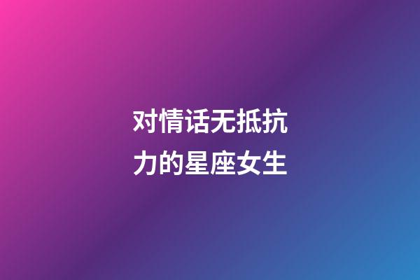 对情话无抵抗力的星座女生-第1张-星座运势-玄机派