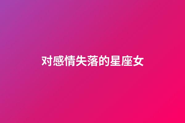 对感情失落的星座女-第1张-星座运势-玄机派