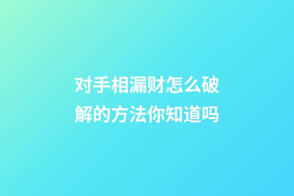 对手相漏财怎么破解的方法你知道吗