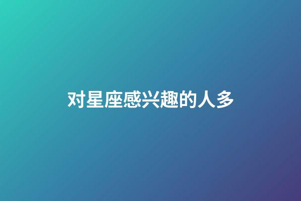 对星座感兴趣的人多-第1张-星座运势-玄机派