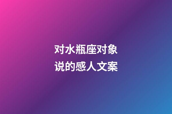 对水瓶座对象说的感人文案-第1张-星座运势-玄机派