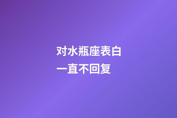 对水瓶座表白一直不回复-第1张-星座运势-玄机派