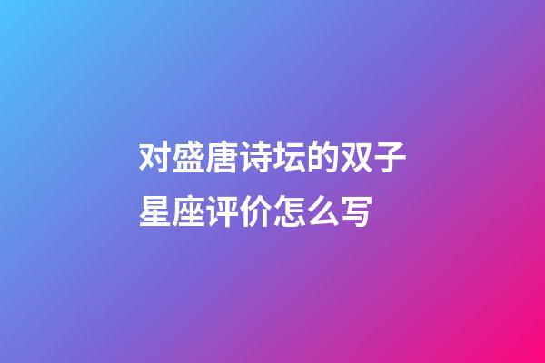 对盛唐诗坛的双子星座评价怎么写