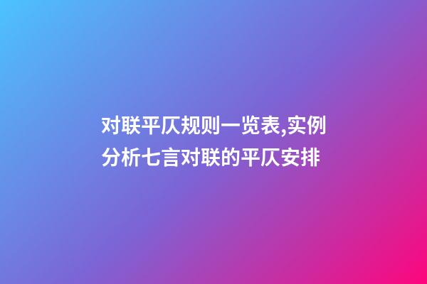 对联平仄规则一览表,实例分析七言对联的平仄安排-第1张-观点-玄机派