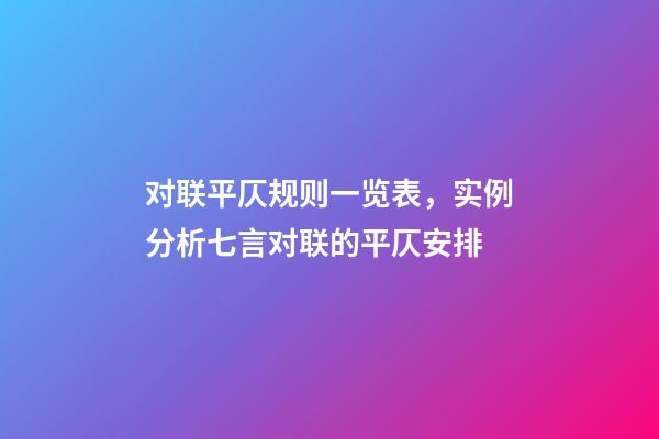 对联平仄规则一览表，实例分析七言对联的平仄安排-第1张-观点-玄机派