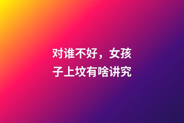 对谁不好，女孩子上坟有啥讲究