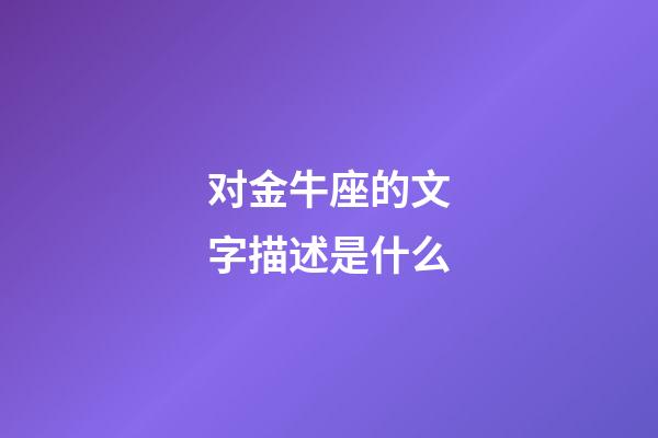 对金牛座的文字描述是什么-第1张-星座运势-玄机派