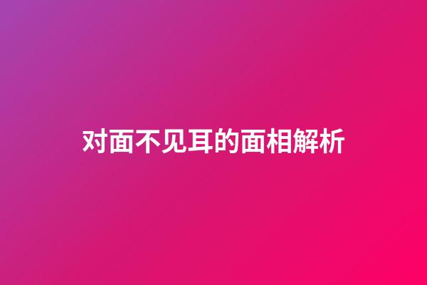 对面不见耳的面相解析