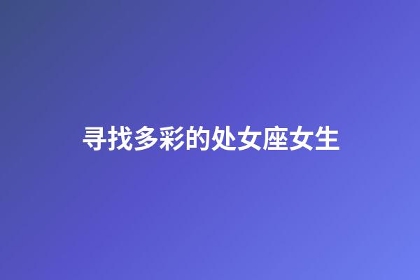 寻找多彩的处女座女生-第1张-星座运势-玄机派