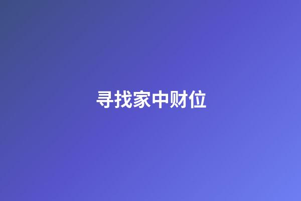 寻找家中财位