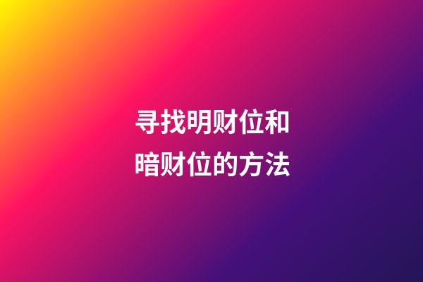 寻找明财位和暗财位的方法