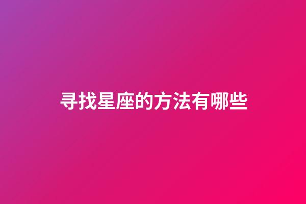 寻找星座的方法有哪些