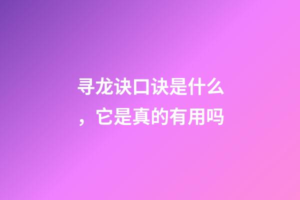 寻龙诀口诀是什么，它是真的有用吗