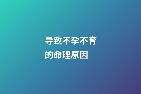 导致不孕不育的命理原因