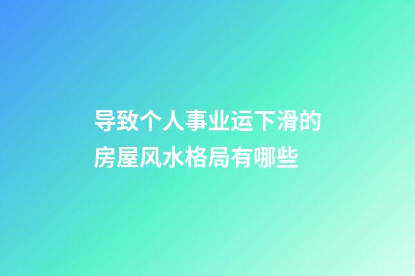 导致个人事业运下滑的房屋风水格局有哪些