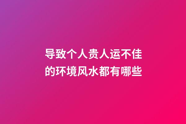导致个人贵人运不佳的环境风水都有哪些