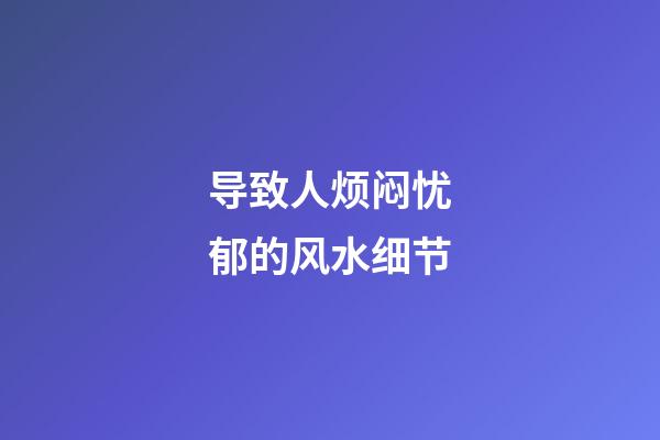 导致人烦闷忧郁的风水细节