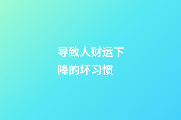 导致人财运下降的坏习惯