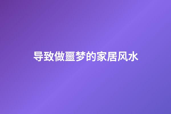 导致做噩梦的家居风水