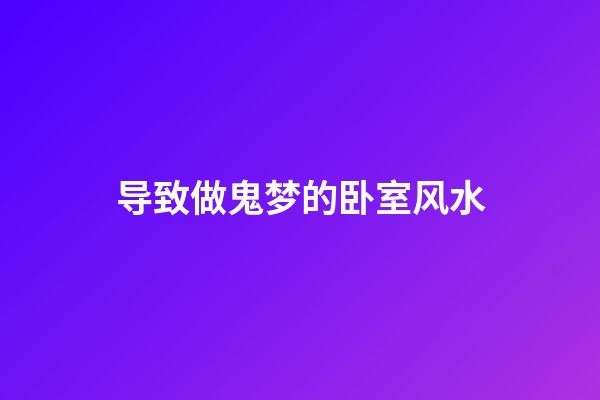 导致做鬼梦的卧室风水