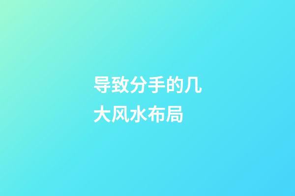 导致分手的几大风水布局