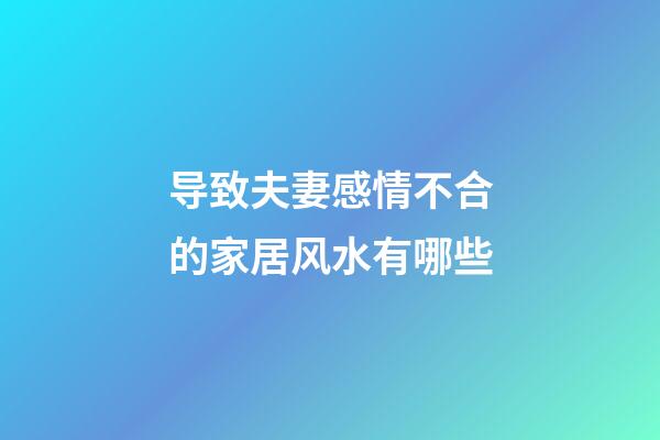 导致夫妻感情不合的家居风水有哪些