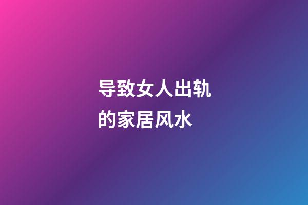 导致女人出轨的家居风水