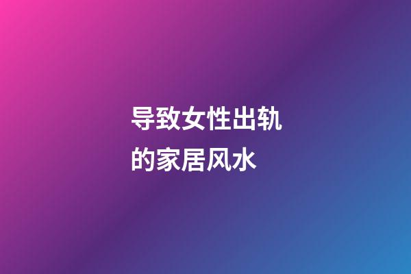 导致女性出轨的家居风水