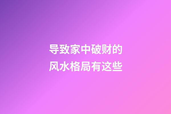导致家中破财的风水格局有这些