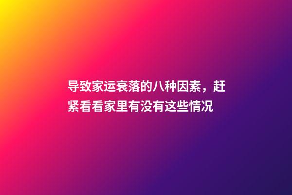 导致家运衰落的八种因素，赶紧看看家里有没有这些情况
