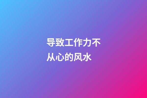 导致工作力不从心的风水