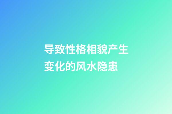 导致性格相貌产生变化的风水隐患