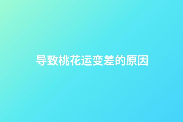 导致桃花运变差的原因