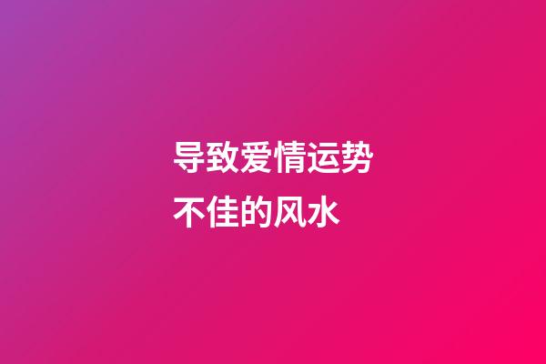 导致爱情运势不佳的风水