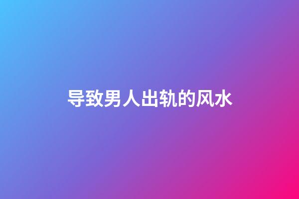 导致男人出轨的风水