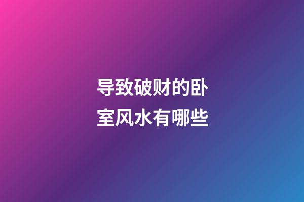 导致破财的卧室风水有哪些