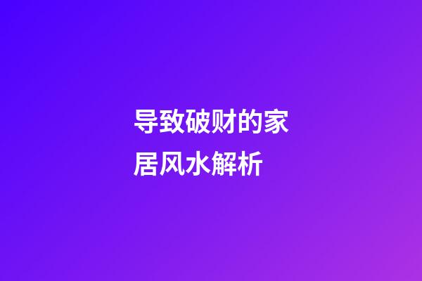导致破财的家居风水解析